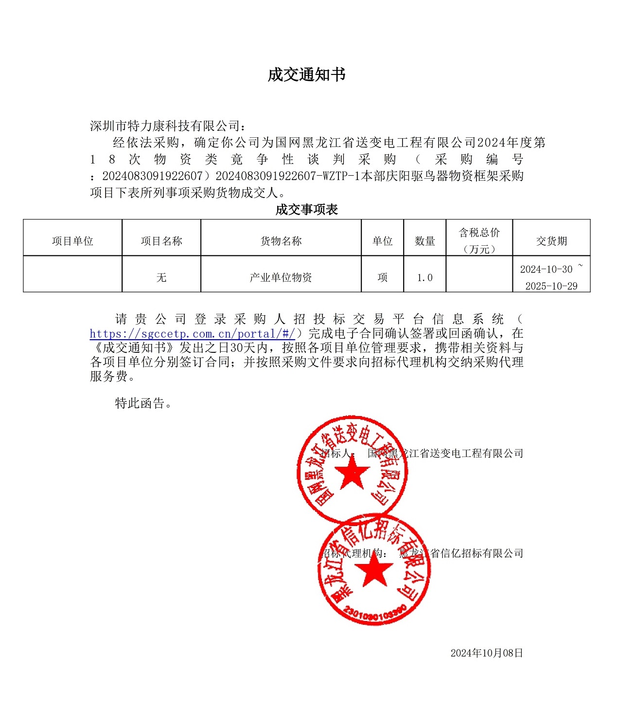 國(guó)網(wǎng)黑龍江省送變電工程有限公司2024年度第18次物資類(lèi)竟?fàn)幮哉勁胁少?gòu)_本部慶陽(yáng)驅(qū)鳥(niǎo)器物資框架采購(gòu)項(xiàng)目